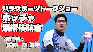 パラスポーツトークショー＆ボッチャ競技体験会