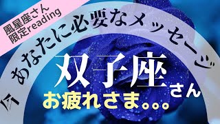 【ふたご座限定】見た時がタイミング！タロット占い ｢今あなたに必要なメッセージ｣風星座さん限定スペシャルリーディング！