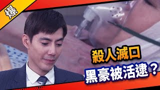 《八點檔搶先爆》市井豪門 EP97 殺人滅口   黑豪被活逮？