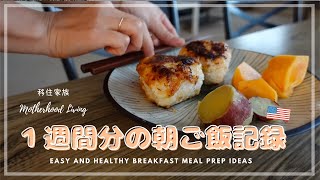 SUB【 我が家の食卓＃６６】７日分の朝ご飯｜前日の残り物フル活用！朝ご飯まとめ｜アメリカ生活