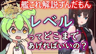 【艦これ】レベルってどこまで上げればいいの？　ずんだもんが解説編