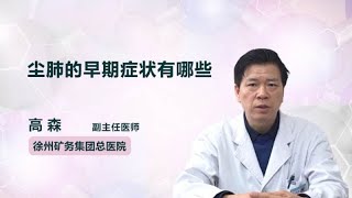 尘肺的早期症状有哪些 高森 徐州矿务集团总医院