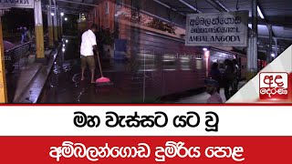 මහ වැස්සට යට වූ අම්බලන්ගොඩ දුම්රිය පොළ