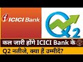 जबरदस्त भागेगा ये शेयर • STOCK MARKET LATEST NEWS TODAY • ICICI BANK Q2 RESULTS • BUMPER Q2 RESULTS