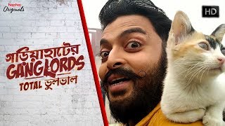 Cat-astrophe | Epic Cat Fail | Gariahter Ganglords | Total ভুলভাল |  Hoichoi Originals