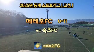 💫 2025 메테오FC 동계 스토브리그 6일차-2ㅣU11 메테오FC vs 속초FC