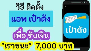 วิธีติดตั้งแอพเป๋าตัง | เตรียม | รับเงินเราชนะ3500