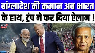 PM Modi America Visit |बांग्लादेश की कमान अब भारत के हाथ, ट्रंप ने कर दिया ऐलान !|Sheikh Hasina|N18G