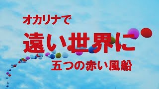 オカリナで「遠い世界に」（歌詞付き）／五つの赤い風船