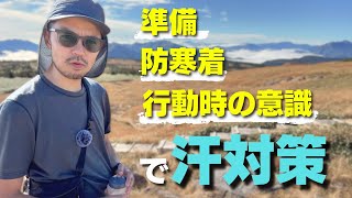 登山中に汗をかかないための対策方法を3つのステップで解説