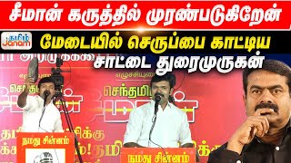 சீமான் கருத்தில் முரண்படுகிறேன்; மேடையில் செருப்பை காட்டிய சாட்டை துரைமுருகன் | Tamil Janam