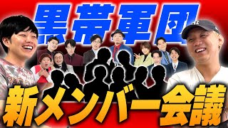 軍団員の解散が相次いだため、新メンバーを補充します【黒帯会議】