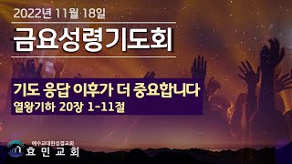 [효민교회 금요성령집회] 기도 응답 이후가 더 중요합니다 (열왕기하 20:1-11)