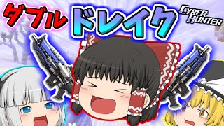 【サイバーハンター】ダブルドレイクでチャンピオン!!二丁持ってガバガバエイムを救済する⁉【ゆっくり実況】