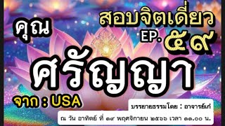 EP 319. สอบจิตเดี่ยว #คุณศรัญญา จาก #แคลิฟอร์เนีย USA