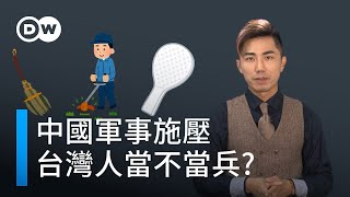 當兵不當兵？台灣國防面臨的十字路口  | DW一看你就懂