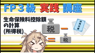 【FP3級】 FP3級実践講座！　生命保険料控除額の計算(所得税)