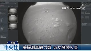 美探測車毅力號 成功登陸火星｜中央社影音新聞