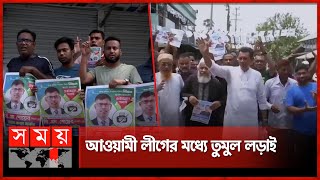 লৌহজংয়ে ভোট নিয়ে ব্যাপক আলোচনা-সহিংসতা | Upazila Parishad Election 2024 |  Munshiganj | Somoy TV