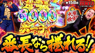 【あり得ない大量投資も番長のラッキートリガーなら楽勝～!?】ZENTZ～全ツッパ日本一への道～　第158話【ｅぱちんこ押忍！番長 漢の頂/ZENTZ】実戦店舗：新!ガーデン戸塚