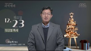 2021/12/23 _목_대강절 특새 이승혁 목사