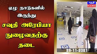 ஏழு நாடுகளில் இருந்து சவுதி அரேபியா நுழைவதற்கு தடை | Saudi Tamil News | சவுதி அரேபியா செய்திகள்