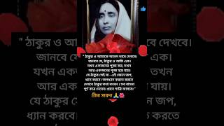 শ্রীমায়ের মুখনিঃসৃত উপদেশমূলক বাণী🌺🙏 #trending#ramkrishnasharanam #swamiji#maa#maasaroda#ramkrishna