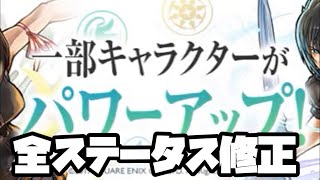 【パズドラ】FFコラボ上方修正 part3 全ステータス修正