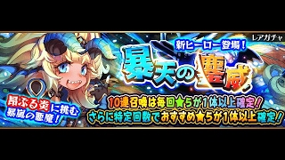 フルボッコヒーローズ【暴天の鏖威】ガチャ５０連！伝承キラー・ルドラ！！ 2017.2.9