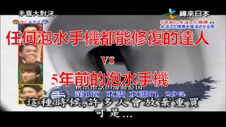 矛盾大對決 任何泡水手機都能修復的達人 vs 5年前的泡水手機   YouTube