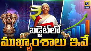 బడ్జెట్‌లో ముఖ్యాంశాలు ఇవే | Union Budget 2025 Highlights |  Swatantra Telugu News