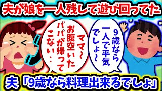 【2ch修羅場スレ】【ゆっくり解説】旦那が9歳の娘を1人で家に置いて、食事も与えずに遊びまわってた…