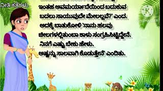 ಸಾಲ ಕೊಟ್ಟ ಬಾತುಕೋಳಿ#story #kannada