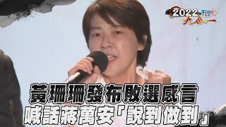 黃珊珊發布敗選感言 喊話蔣萬安「說到做到」