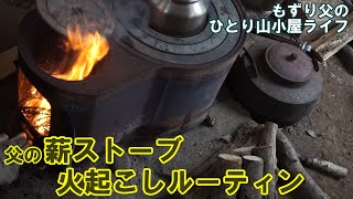 【薪ストーブの火起こしルーティンと焼き芋】もずり父のひとり山小屋ライフ