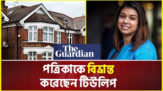 নিজের বিরুদ্ধে অভিযোগ তদন্তের দাবি জানিয়েছেন টিউলিপ | Tulip Siddiq