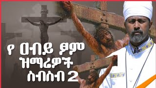 ለ አብይ ፆም የተመረጡ የንስሃ መዝሙሮች ቁጥር 2  | ye abiy tsom mezmur - Ethiopian Orthodox Mezmur