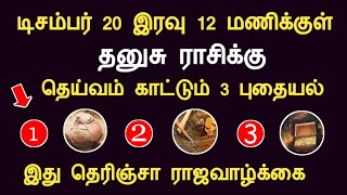 தனுசு 2024 டிசம்பர் 20 இரவு 12 மணிக்குள் கடவுள் காட்டும் 3 அறிகுறி dhanusu indraya rasipalan tamil