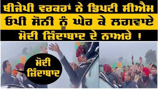 ‘ਮੋਦੀ ਜ਼ਿੰਦਾਬਾਦ’ ਨਾਅਰੇ ਕਿਉਂ ਲਗਾ ਰਹੇ ਚੰਨੀ ਸਰਕਾਰ ਦੇ ਡਿਪਟੀ ਸੀਐਮ ਓਪੀ ਸੋਨੀ ?