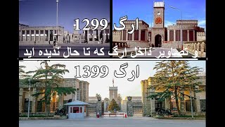 تاریخچه ارگ ریاست جمهوری افغانستان History of Arg Presidential Palace