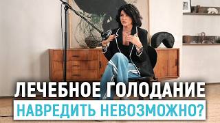 Может ли навредить лечебное голодание организму?