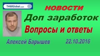 Новая возможность THWGlobal + ответы на вопросы 22 10 2016