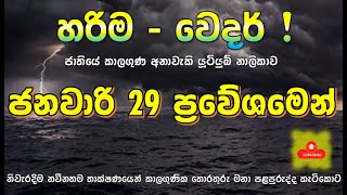 මීලඟට එන කැළඹීමේ තවත් විස්තර.“හරිම වෙදර්“ නිතර බලන්න. More details of the next disturbance.Subscribe