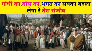 अंग्रेजो से इसने लिया बदला | गांधी नेहरू बोस सबका बदला लेगा ये संजीव | east india company