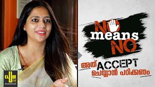 No Means No . അത് Accept ചെയ്യാൻ പഠിക്കണം || Chat With Sobha Viswanath