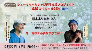 中島デコさん＆岡本よりたかさん　地球に必要な学びとは？熱く語ります！シューマッハカレッジ再生支援キャンペーン企画