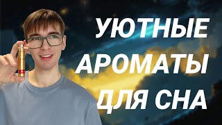 9 лучших ароматов ДЛЯ СНА | Подборка ПАРФЮМОВ для полного РАССЛАБЛЕНИЯ