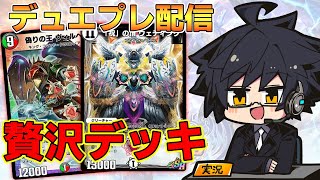 【NDランクマ】コラボ間近 ホロライブコラボカード全部入るデッキでランクマ潜る！【デュエプレ】