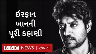 Irrfan khan: રાજસ્થાનનો એ છોકરો જે ક્રિકેટરને બદલે અભિનેતા બની દુનિયાભરમાં છવાઈ ગયો