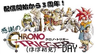 【チャンネル配信開始３周年記念】感謝のクロノトリガー（SFC版/初見）DAY3【ネタバレせずに上手く泳がせよう】